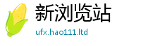 2025新澳天天正版免费观看既2025年天天彩资料大全图片